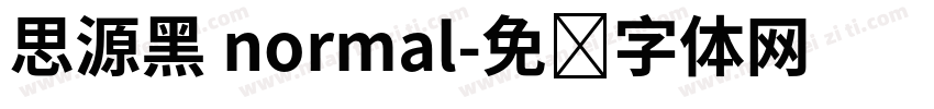 思源黑 normal字体转换